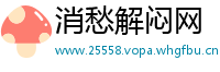 消愁解闷网